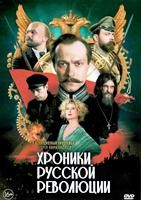Хроники русской революции - DVD - 1 сезон, 16 серий. 4 двд-р