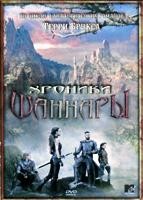 Хроники Шаннары - DVD - 1 сезон, 10 серий. 5 двд-р