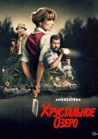 Хрустальное озеро (сериал 2026) - DVD - 1 сезон, 8 серий. 4 двд-р