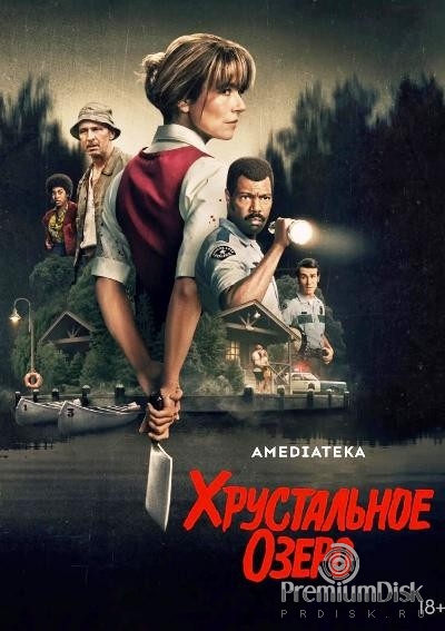 Хрустальное озеро (сериал 2026)