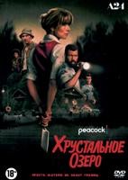 Хрустальное озеро (сериал 2026)