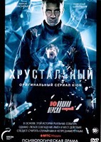 Хрустальный - DVD - 10 серий. 5 двд-р