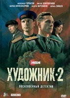 Художник (сериал) - DVD - 2 сезон, 16 серий. 6 двд-р