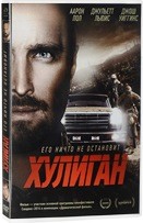 Хулиган - DVD