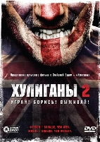 Хулиганы 2 - DVD (стекло)