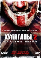 Хулиганы 2 - DVD - Подарочное