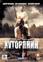 Хуторянин - DVD - 12 серий