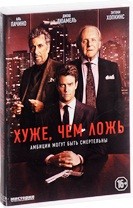 Хуже, чем ложь - DVD