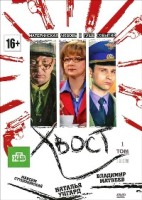 Хвост - DVD - 40 серий. 10 двд-р