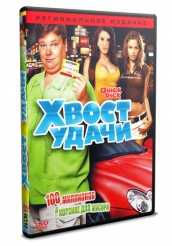 Хвост удачи - DVD