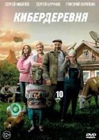 Кибердеревня - DVD - 1 сезон, 10 серий. 4 двд-р