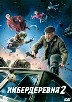 Кибердеревня - DVD - 2 сезон, 10 серий. 4 двд-р