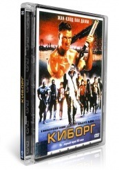 Киборг (Cyborg)