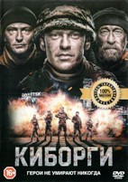 Киборги - DVD