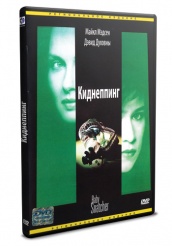 Киднеппинг  - DVD (упрощенное)