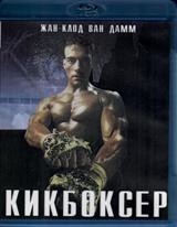 Жан-Клод Ван Дамм. Коллекция: Кикбоксер - Blu-ray - BD-R