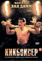 Жан-Клод Ван Дамм. Коллекция: Кикбоксер - DVD