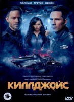 Киллджойс (Кайфоломы) - DVD - 3 сезон, 10 серий. 5 двд-р