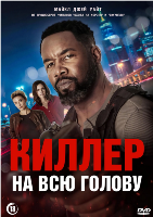 Киллер на всю голову (2025)
