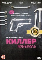 Киллер поневоле - DVD