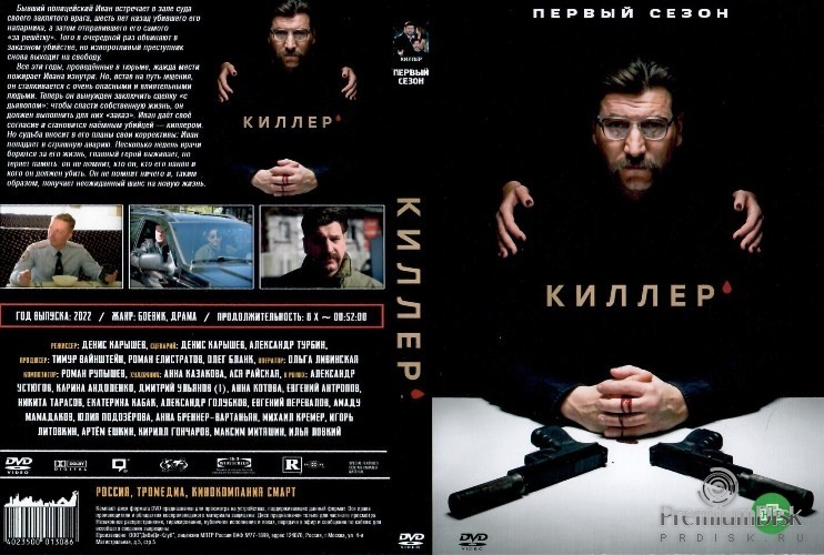 Киллер (сериал 2022)