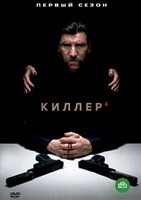 Киллер (сериал 2022) - DVD - 1 сезон, 16 серий. 4 двд-р