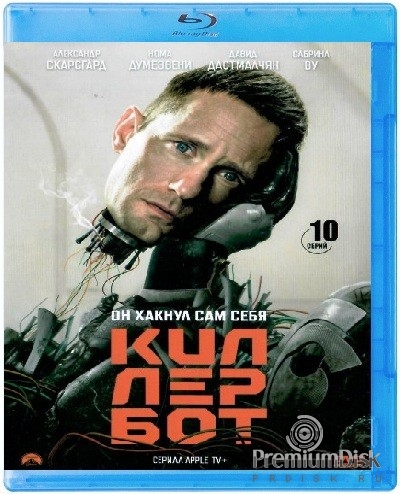 Киллербот (сериал 2025)