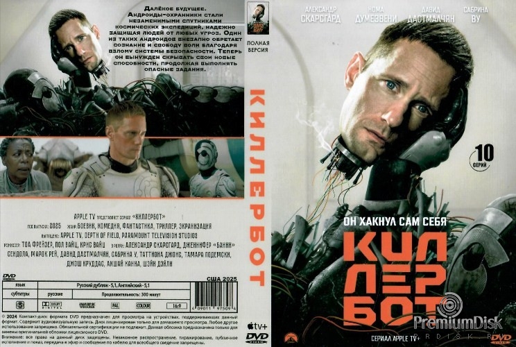 Киллербот (сериал 2025)