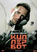 Киллербот (сериал 2025) - DVD - 1 сезон, 10 серий. 5 двд-р