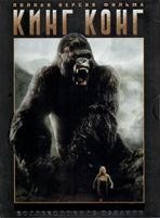 Кинг Конг (2005) - DVD - 2-х дисковое издание (Полная версия + Бонусы)
