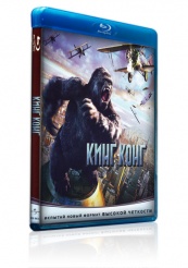 Кинг Конг - Blu-ray