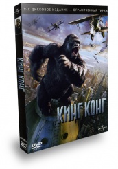 Кинг Конг - DVD - 2-х дисковое спец. издание (2-х дисковое спец. издание)
