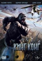 Кинг Конг - DVD - Региональное