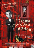 Кино без границ. Где-то сегодня ночью - DVD