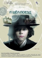 Кино без границ. И шел поезд - DVD