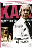 Кино без границ. Нью-Йоркская куколка - DVD (коллекционное)