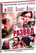 Кино без границ. Развод Надера и Симин - DVD (коллекционное)