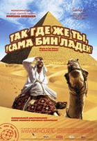 Кино без границ. Так где же ты, Усама Бен Ладен? - DVD