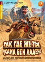 Кино без границ. Так где же ты, Усама Бен Ладен? - DVD (коллекционное)