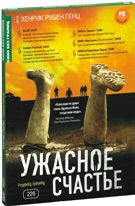 Кино без границ. Ужасное счастье - DVD (коллекционное)