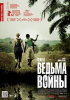 Кино без границ. Ведьма войны - DVD