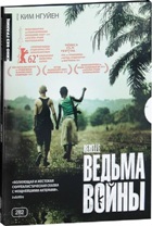 Кино без границ. Ведьма войны - DVD (коллекционное)