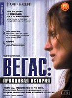 Кино без границ. Вегас: Правдивая история - DVD