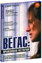 Кино без границ. Вегас: Правдивая история - DVD (коллекционное)