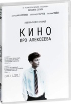 Кино про Алексеева - DVD