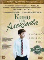 Кино про Алексеева - DVD - Специальное