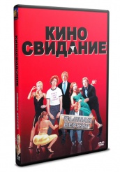Киносвидание - DVD