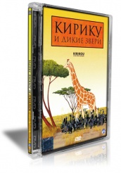 Кирику и дикие звери - DVD