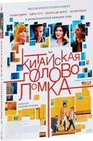 Китайская головоломка - DVD