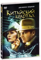 Китайский квартал - DVD